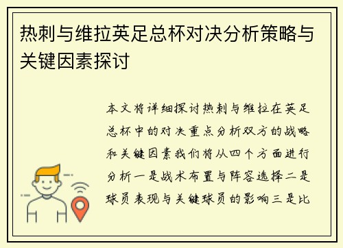 热刺与维拉英足总杯对决分析策略与关键因素探讨 热刺与维拉英足总杯对决分析策略与关键因素探讨