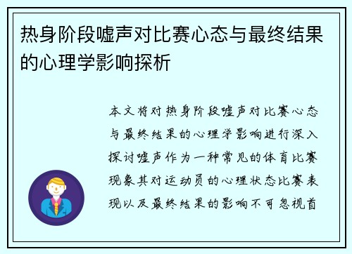 热身阶段嘘声对比赛心态与最终结果的心理学影响探析 热身阶段嘘声对比赛心态与最终结果的心理学影响探析