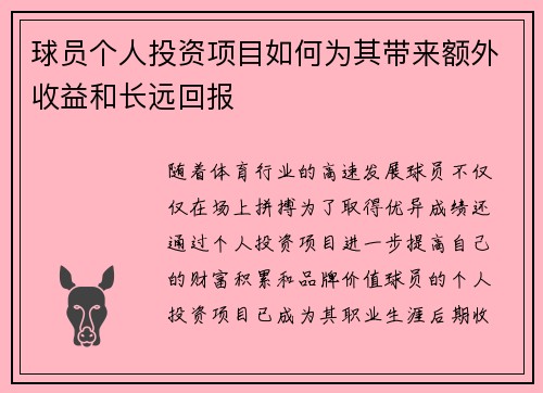 球员个人投资项目如何为其带来额外收益和长远回报