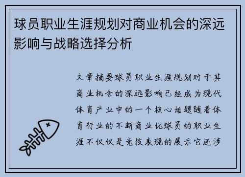 球员职业生涯规划对商业机会的深远影响与战略选择分析 球员职业生涯规划对商业机会的深远影响与战略选择分析