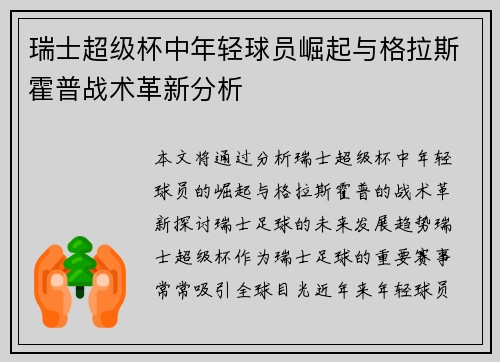 瑞士超级杯中年轻球员崛起与格拉斯霍普战术革新分析