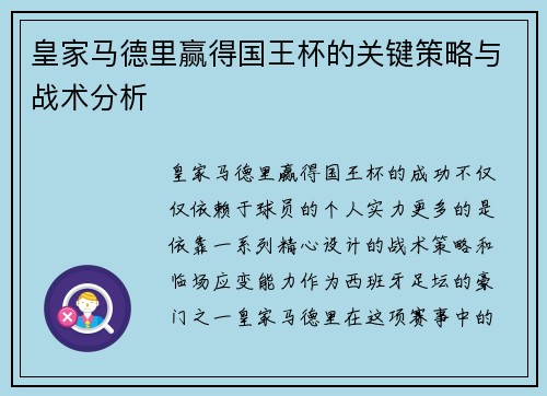 皇家马德里赢得国王杯的关键策略与战术分析