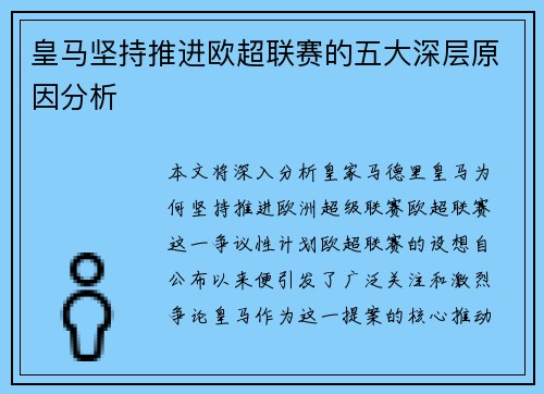皇马坚持推进欧超联赛的五大深层原因分析