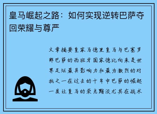 皇马崛起之路:如何实现逆转巴萨夺回荣耀与尊严 皇马崛起之路:如何实现逆转巴萨夺回荣耀与尊严