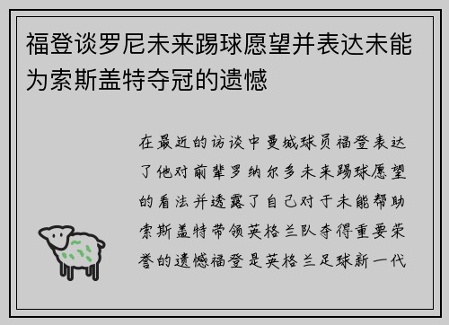 福登谈罗尼未来踢球愿望并表达未能为索斯盖特夺冠的遗憾 福登谈罗尼未来踢球愿望并表达未能为索斯盖特夺冠的遗憾
