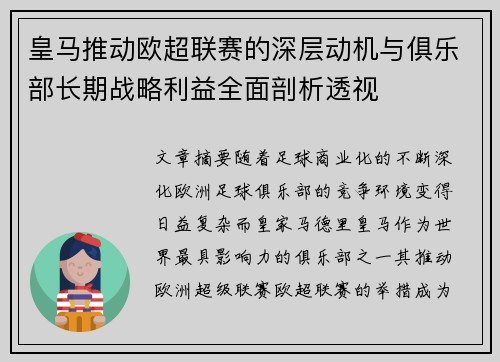 皇马推动欧超联赛的深层动机与俱乐部长期战略利益全面剖析透视 皇马推动欧超联赛的深层动机与俱乐部长期战略利益全面剖析透视