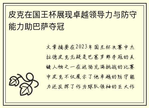 皮克在国王杯展现卓越领导力与防守能力助巴萨夺冠