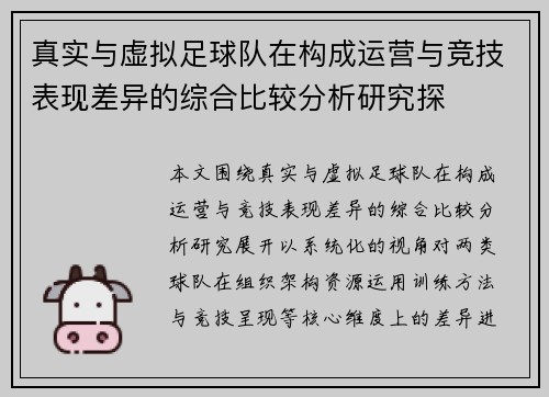 真实与虚拟足球队在构成运营与竞技表现差异的综合比较分析研究探