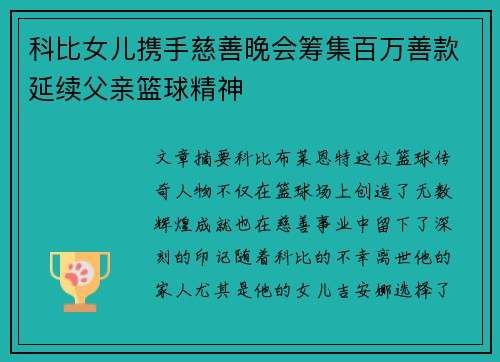 科比女儿携手慈善晚会筹集百万善款延续父亲篮球精神 科比女儿携手慈善晚会筹集百万善款延续父亲篮球精神