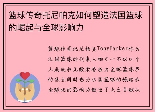 篮球传奇托尼帕克如何塑造法国篮球的崛起与全球影响力