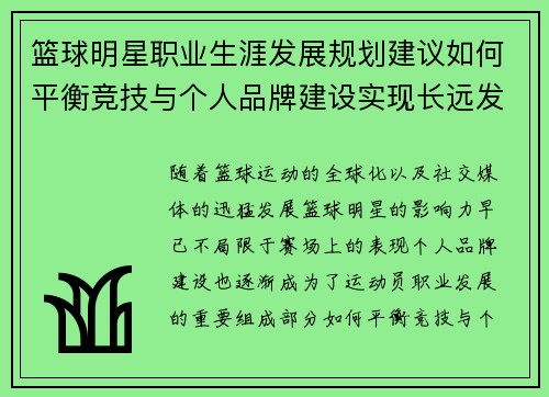 篮球明星职业生涯发展规划建议如何平衡竞技与个人品牌建设实现长远发展