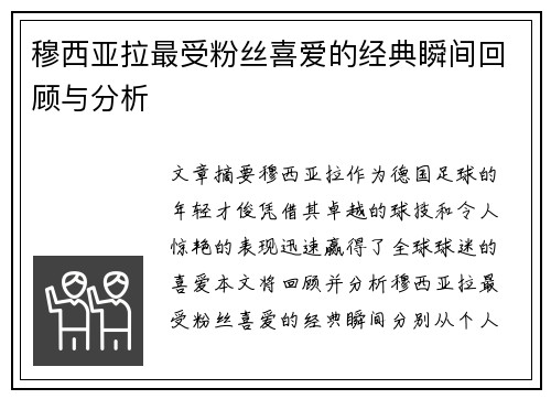 穆西亚拉最受粉丝喜爱的经典瞬间回顾与分析 穆西亚拉最受粉丝喜爱的经典瞬间回顾与分析