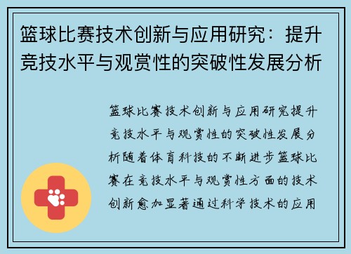 篮球比赛技术创新与应用研究：提升竞技水平与观赏性的突破性发展分析