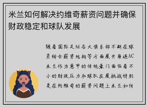 米兰如何解决约维奇薪资问题并确保财政稳定和球队发展