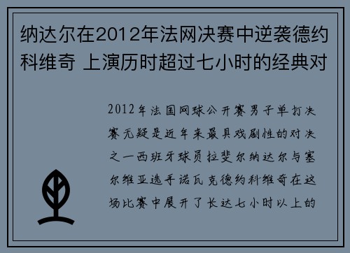 纳达尔在2012年法网决赛中逆袭德约科维奇 上演历时超过七小时的经典对决