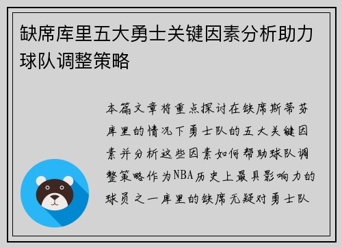 缺席库里五大勇士关键因素分析助力球队调整策略 缺席库里五大勇士关键因素分析助力球队调整策略