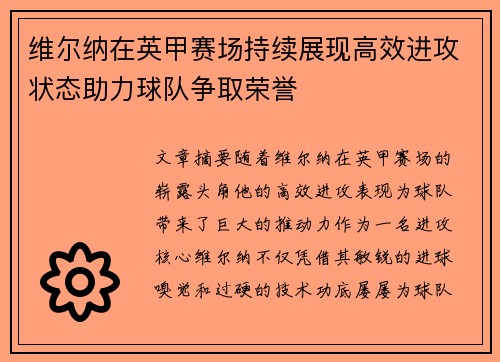 维尔纳在英甲赛场持续展现高效进攻状态助力球队争取荣誉
