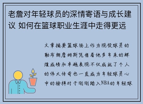 老詹对年轻球员的深情寄语与成长建议 如何在篮球职业生涯中走得更远 老詹对年轻球员的深情寄语与成长建议 如何在篮球职业生涯中走得更远