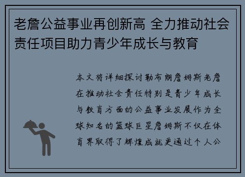 老詹公益事业再创新高 全力推动社会责任项目助力青少年成长与教育 老詹公益事业再创新高 全力推动社会责任项目助力青少年成长与教育