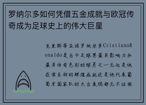 罗纳尔多如何凭借五金成就与欧冠传奇成为足球史上的伟大巨星 罗纳尔多如何凭借五金成就与欧冠传奇成为足球史上的伟大巨星