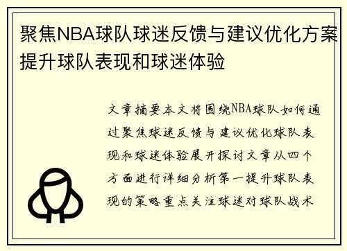 聚焦NBA球队球迷反馈与建议优化方案提升球队表现和球迷体验 聚焦NBA球队球迷反馈与建议优化方案提升球队表现和球迷体验