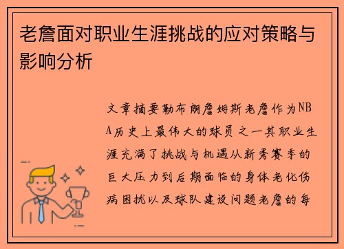 老詹面对职业生涯挑战的应对策略与影响分析 老詹面对职业生涯挑战的应对策略与影响分析
