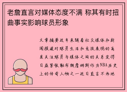 老詹直言对媒体态度不满 称其有时扭曲事实影响球员形象