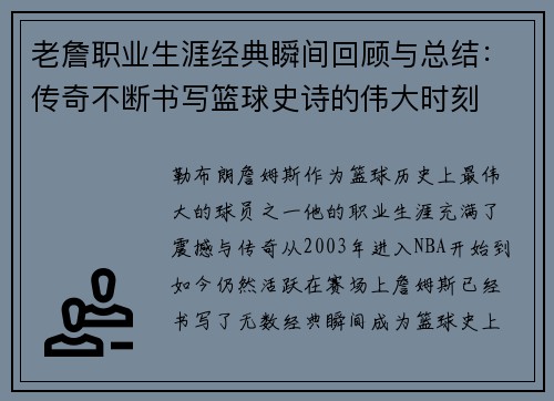 老詹职业生涯经典瞬间回顾与总结:传奇不断书写篮球史诗的伟大时刻 老詹职业生涯经典瞬间回顾与总结:传奇不断书写篮球史诗的伟大时刻