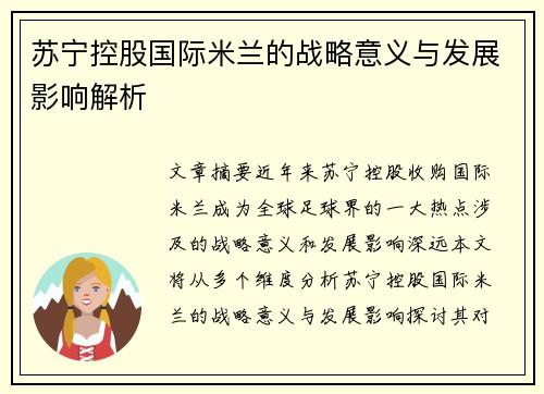苏宁控股国际米兰的战略意义与发展影响解析