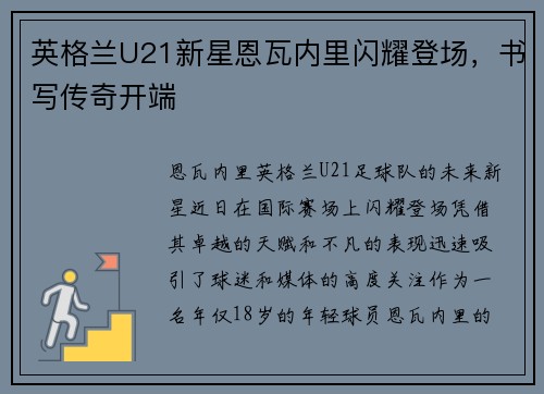 英格兰U21新星恩瓦内里闪耀登场，书写传奇开端