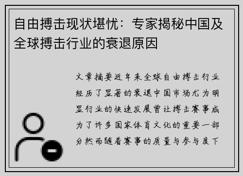 自由搏击现状堪忧:专家揭秘中国及全球搏击行业的衰退原因 自由搏击现状堪忧:专家揭秘中国及全球搏击行业的衰退原因