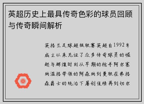 英超历史上最具传奇色彩的球员回顾与传奇瞬间解析 英超历史上最具传奇色彩的球员回顾与传奇瞬间解析