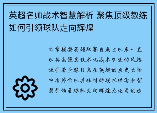 英超名帅战术智慧解析 聚焦顶级教练如何引领球队走向辉煌 英超名帅战术智慧解析 聚焦顶级教练如何引领球队走向辉煌