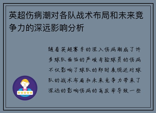 英超伤病潮对各队战术布局和未来竞争力的深远影响分析
