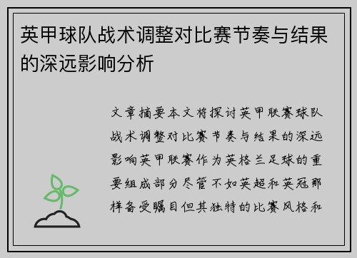 英甲球队战术调整对比赛节奏与结果的深远影响分析 英甲球队战术调整对比赛节奏与结果的深远影响分析