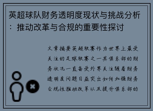 英超球队财务透明度现状与挑战分析:推动改革与合规的重要性探讨 英超球队财务透明度现状与挑战分析:推动改革与合规的重要性探讨