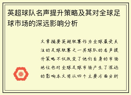 英超球队名声提升策略及其对全球足球市场的深远影响分析