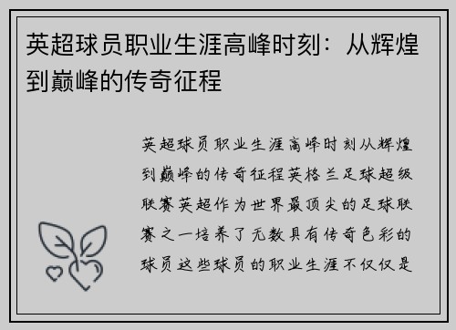 英超球员职业生涯高峰时刻:从辉煌到巅峰的传奇征程 英超球员职业生涯高峰时刻:从辉煌到巅峰的传奇征程