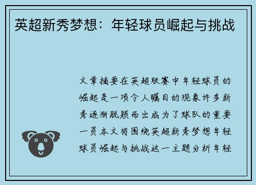 英超新秀梦想:年轻球员崛起与挑战 英超新秀梦想:年轻球员崛起与挑战