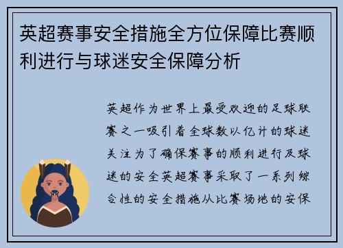 英超赛事安全措施全方位保障比赛顺利进行与球迷安全保障分析