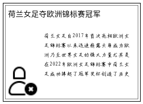荷兰女足夺欧洲锦标赛冠军 荷兰女足夺欧洲锦标赛冠军