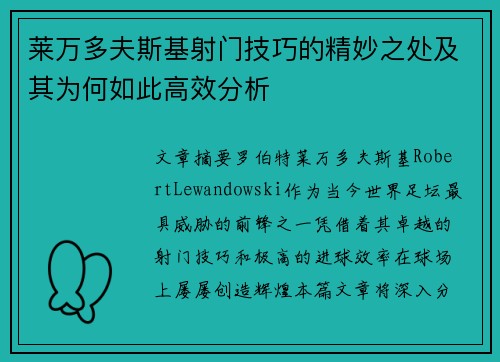 莱万多夫斯基射门技巧的精妙之处及其为何如此高效分析 莱万多夫斯基射门技巧的精妙之处及其为何如此高效分析