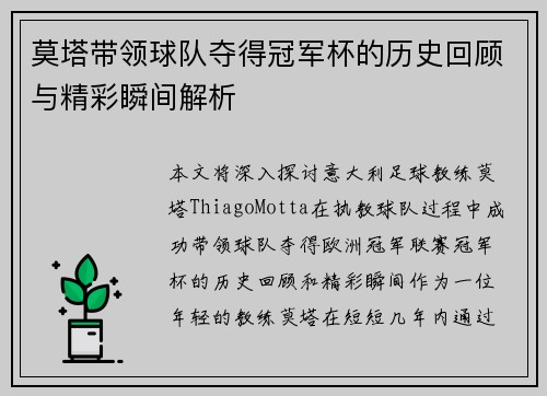 莫塔带领球队夺得冠军杯的历史回顾与精彩瞬间解析