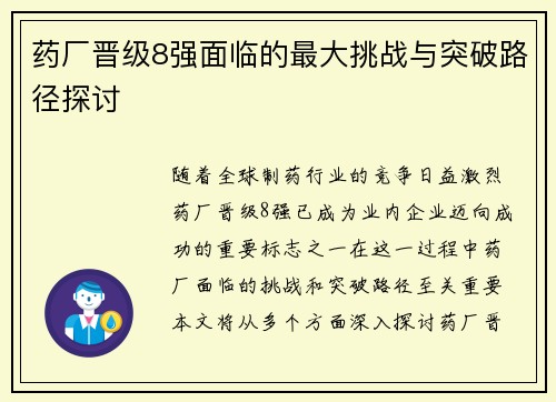 药厂晋级8强面临的最大挑战与突破路径探讨 药厂晋级8强面临的最大挑战与突破路径探讨