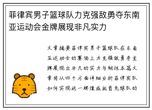菲律宾男子篮球队力克强敌勇夺东南亚运动会金牌展现非凡实力