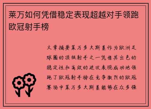 莱万如何凭借稳定表现超越对手领跑欧冠射手榜