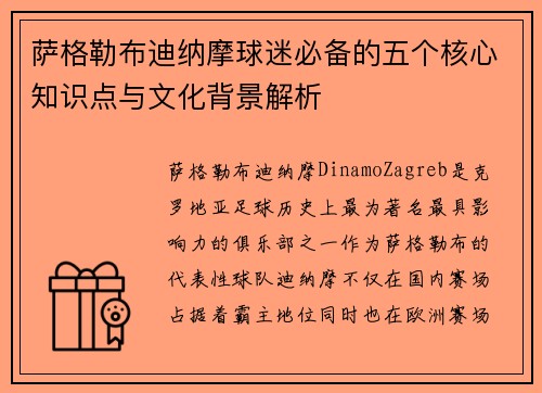 萨格勒布迪纳摩球迷必备的五个核心知识点与文化背景解析