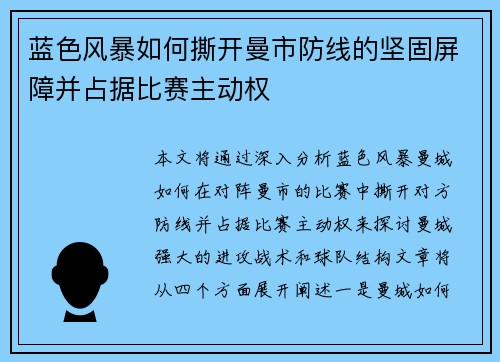 蓝色风暴如何撕开曼市防线的坚固屏障并占据比赛主动权 蓝色风暴如何撕开曼市防线的坚固屏障并占据比赛主动权