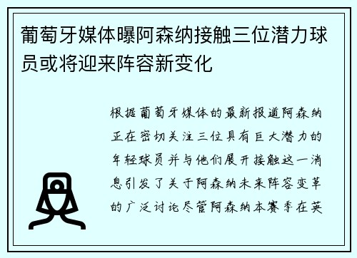 葡萄牙媒体曝阿森纳接触三位潜力球员或将迎来阵容新变化