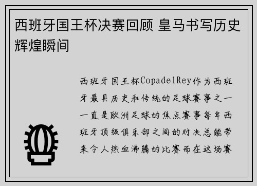 西班牙国王杯决赛回顾 皇马书写历史辉煌瞬间 西班牙国王杯决赛回顾 皇马书写历史辉煌瞬间
